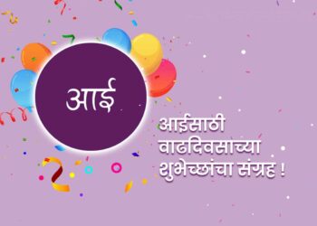 happy birthday wishes in marathi for mother